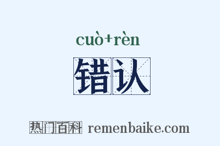 错认是什么意思的图片